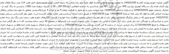 آگهی مزایده تعداد یک دستگاه اتومبیل پژو تیپ 405 جی ال ایکس 8/1 