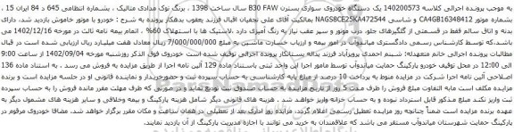 آگهی مزایده یک دستگاه خودروی سواری بسترن B30 FAW