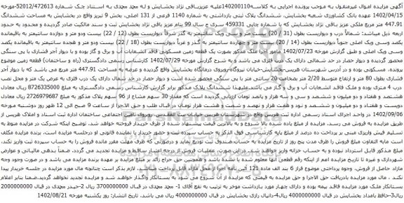 آگهی مزایده ششدانگ پلاک ثبتی بازداشتی به شماره 1140 فرعی از 131 اصلی، بخش 9 تبریز