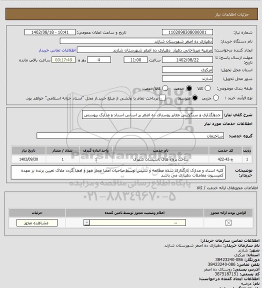 استعلام جدولگذاری و سنگچینی معابر روستای ده اصغر بر اساس اسناد و مدارک پیوستی