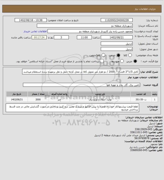 استعلام کابل 1/5*3 افشان / 2000 / دو هزار متر 
تحویل کالا در محل کرایه حمل و نقل برعهده برنده استعلام میباشد