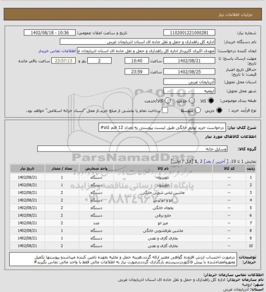 استعلام درخواست خرید لوازم خانگی طبق لیست پیوستی به تعداد 12 قلم کالا#