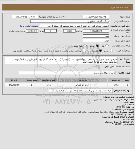 استعلام طراحی ،خرید تجهیزات و راه اندازی نیروگاه خورشیدی (فتوولتاییک) با توان متغیر 20 کیلو وات قابل افزایش تا 40 کیلو وات ساختمان ستاد شرکت گاز استان قزوین