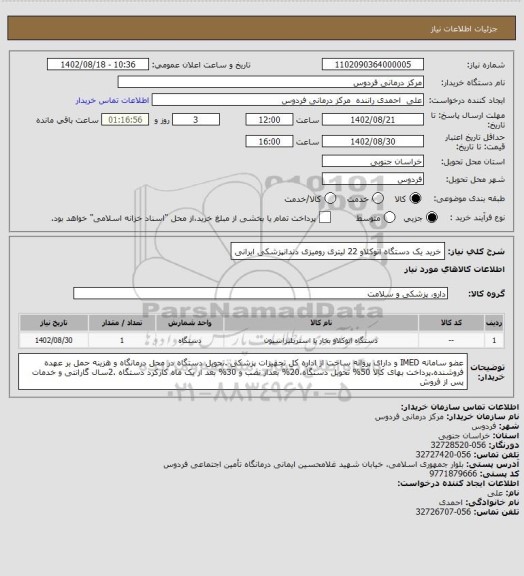 استعلام خرید یک دستگاه اتوکلاو 22 لیتری رومیزی دندانپزشکی ایرانی