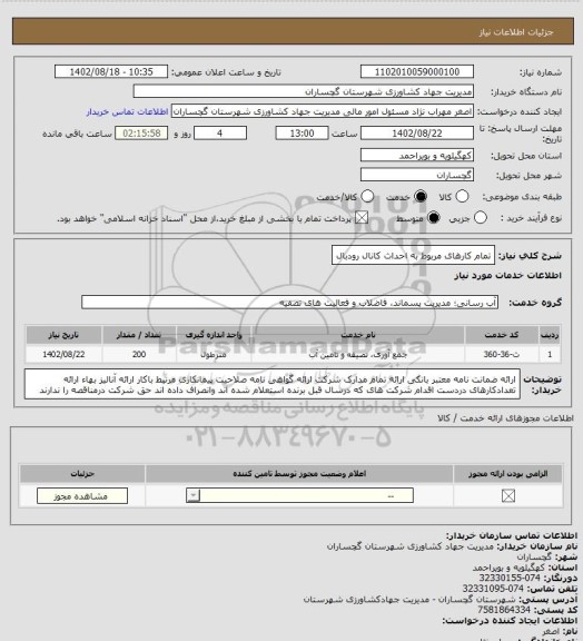 استعلام تمام کارهای مربوط به احداث کانال رودبال