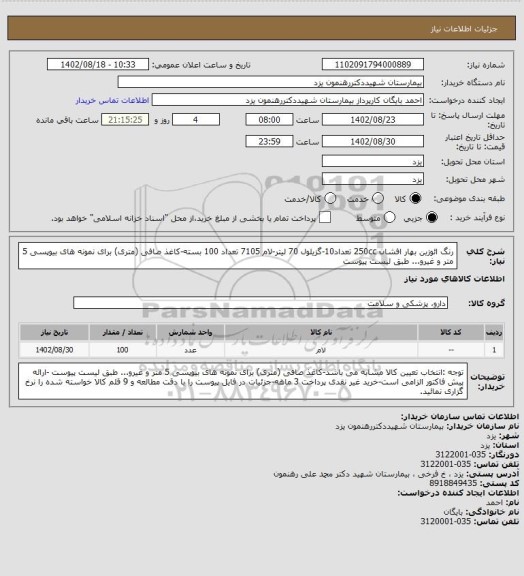 استعلام رنگ ائوزین بهار افشان 250cc تعداد10-گزیلول 70 لیتر-لام 7105 تعداد 100 بسته-کاغذ صافی (متری) برای نمونه های بیوپسی 5 متر و غیرو... طبق لیست پیوست
