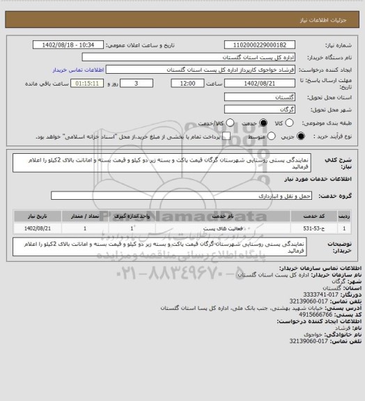 استعلام نمایندگی پستی روستایی شهرستان گرگان قیمت پاکت و بسته زیر دو کیلو و قیمت بسته و امانانت بالای 2کیلو را اعلام فرمائید