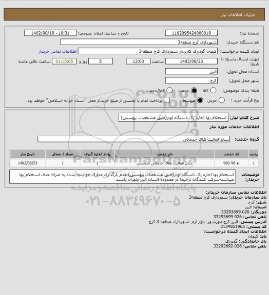 استعلام استعلام بها اجاره یک دستگاه لودر(طبق مشخصات پیوستی)