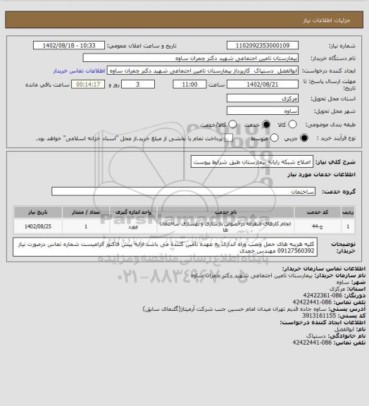 استعلام اصلاح شبکه رایانه بیمارستان طبق شرایط پیوست