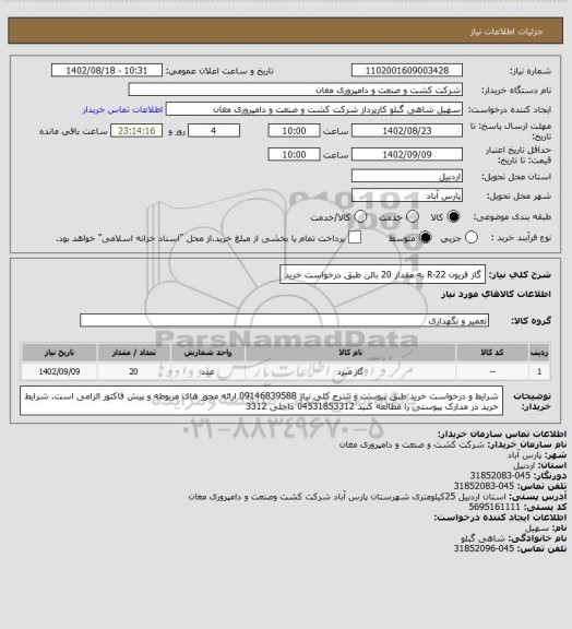 استعلام گاز فریون  R-22  به مقدار 20 بالن طبق درخواست خرید