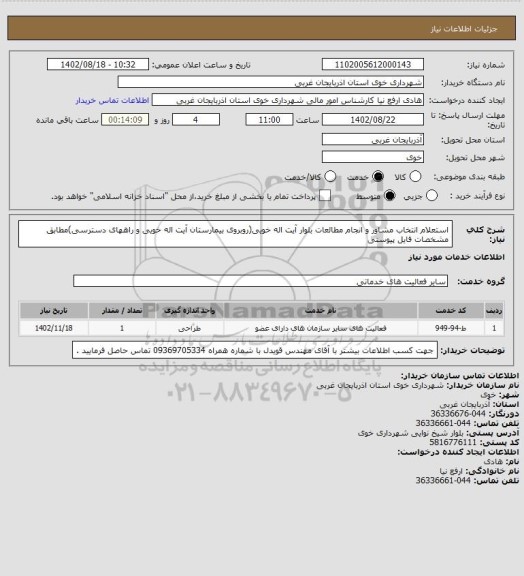 استعلام استعلام انتخاب مشاور و انجام مطالعات بلوار آیت اله خویی(روبروی بیمارستان آیت اله خویی و راههای دسترسی)مطابق مشخصات فایل پیوستی