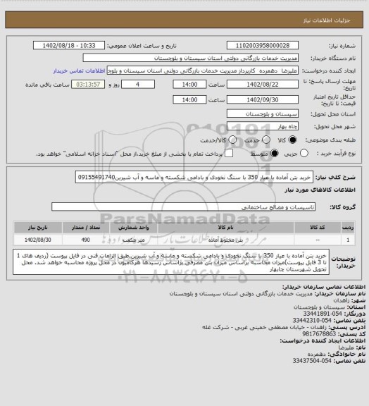 استعلام خرید بتن آماده با عیار 350 با سنگ نخودی و بادامی شکسته و ماسه و آب شیرین09155491740