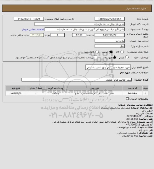 استعلام خرید تجهیزات روشنایی بلوار شهید یاسینی