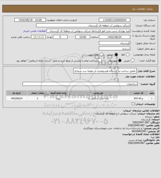 استعلام تکمیل ساخت دو ایستگاه هیدرومتری در حوضه سد سیازاخ