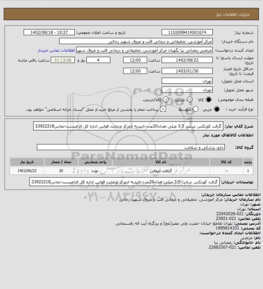 استعلام گرفت کورتکس شانت 3.5 میلی تعداد20عدد-تاییدیه ازمرکز ورعایت قوانین اداره کل الزامیست-تماس23922218