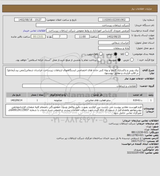 استعلام برف روبی و پاکسازی قنوها و بوته کنی جاده های اختصاصی ایستگاههای ارتباطات زیرساخت خراسان شمالی(چمن بید،آرمادلو) در قالب قرارداد و مطابق پیوستها.