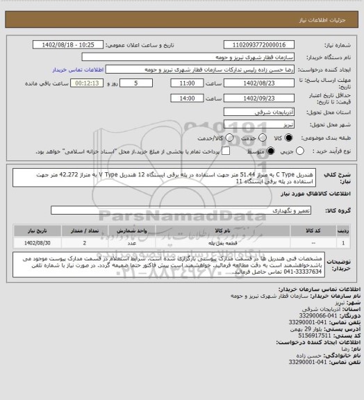استعلام هندریل C Type  به متراژ 51.44 متر جهت استفاده در پله برقی ایستگاه 12 
هندریل V Type به متراژ 42.272 متر جهت استفاده در پله برقی ایستگاه 11