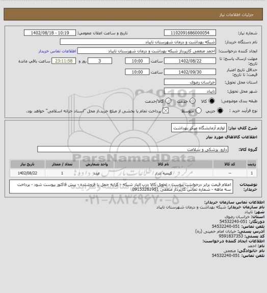 استعلام لوازم آزمایشگاه مرکز بهداشت
