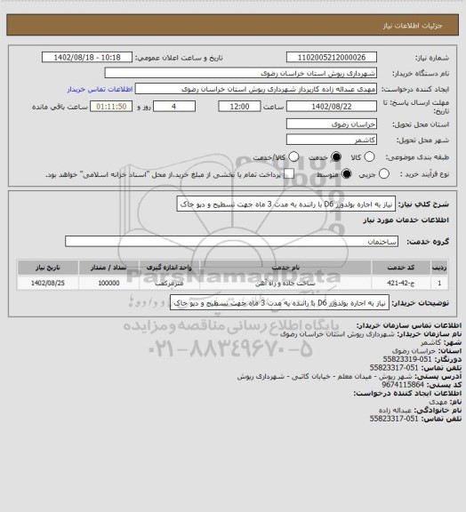 استعلام نیاز به اجاره بولدوزر D6 با راننده به مدت 3 ماه جهت تسطیح و دپو خاک