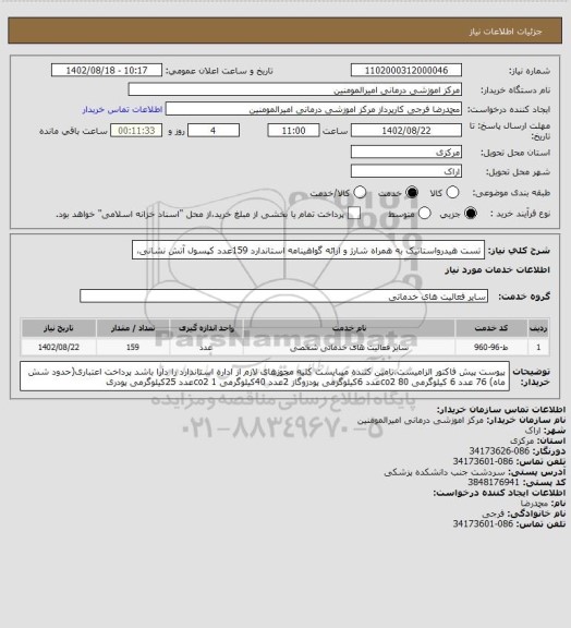 استعلام تست هیدرواستاتیک به همراه شارژ و ارائه گواهینامه استاندارد 159عدد کپسول آتش نشانی،