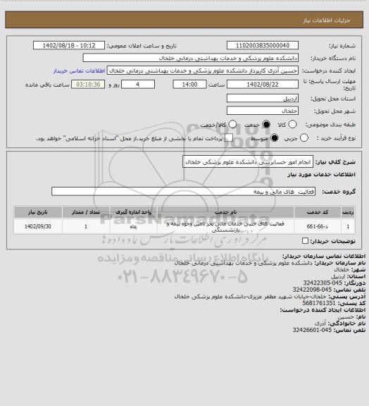استعلام انجام امور حسابرسی دانشکده علوم پزشکی خلخال