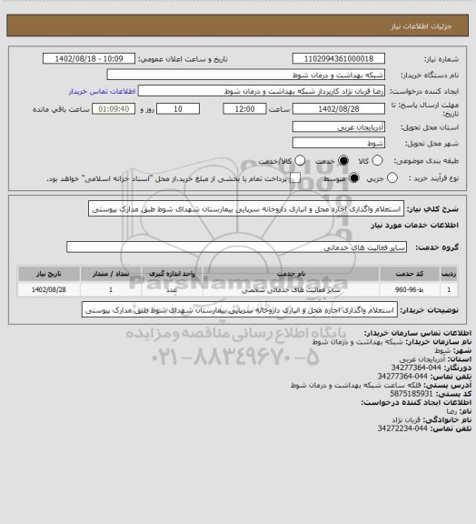 استعلام استعلام واگذاری اجاره محل و انباری داروخانه سرپایی بیمارستان شهدای شوط طبق مدارک پیوستی