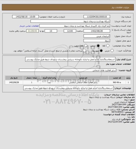 استعلام استعلام واگذاری اجاره محل و انباری داروخانه سرپایی بیمارستان شهدای شوط طبق مدارک پیوستی