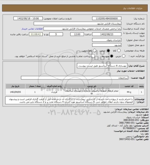 استعلام بهسازی 6 دستگاه آسانسور طبق لیست پیوست.