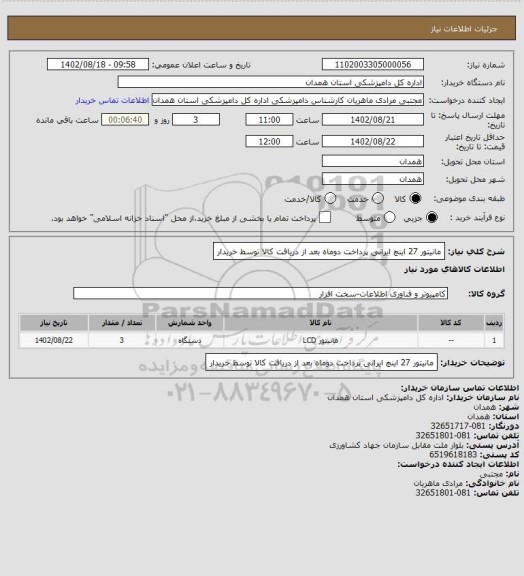 استعلام مانیتور 27 اینچ ایرانی پرداخت دوماه بعد از دریافت کالا توسط خریدار