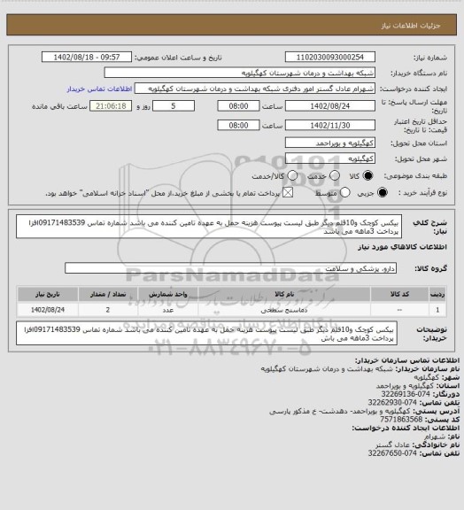 استعلام بیکس کوچک و10قلم دیگر طبق لیست پیوست هزینه حمل به عهده تامین کننده می باشد شماره تماس 09171483539افزا پرداخت 3ماهه می باشد