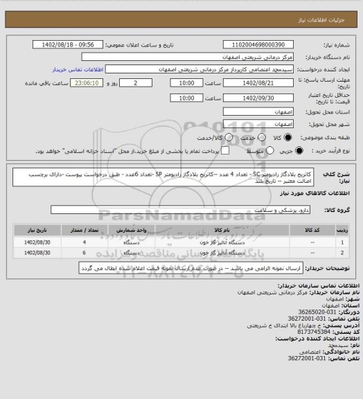 استعلام کاتریج بلادگاز رادیومتر    SC - تعداد 4 عدد --کاتریج بلادگاز رادیومتر SP -تعداد 6عدد - طبق درخواست پیوست -دارای برچسب اصالت معتبر -- تاریخ بلند