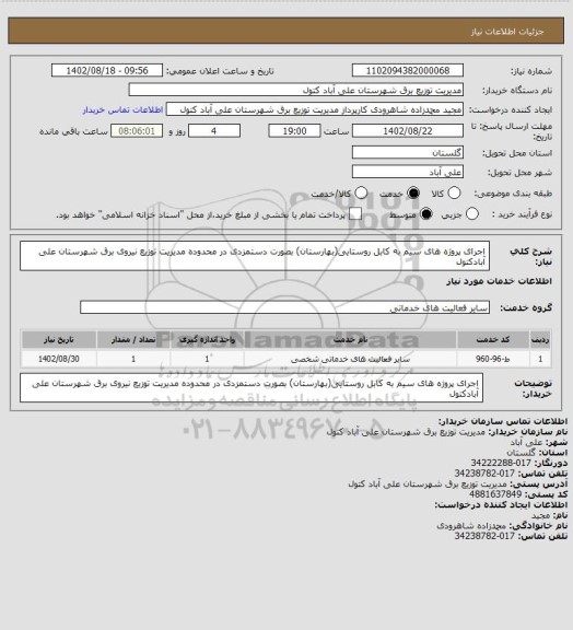 استعلام اجرای پروژه های سیم به کابل روستایی(بهارستان) بصورت دستمزدی در محدوده مدیریت توزیع نیروی برق شهرستان علی آبادکتول