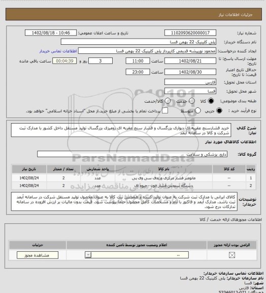 استعلام خرید فشارسنج عقربه ای دیواری بزرگسال و فشار سنج عقربه ای رومیزی بزرگسال تولید مستقل داخل کشور با مدارک ثبت شرکت و کالا در سامانه آیمد