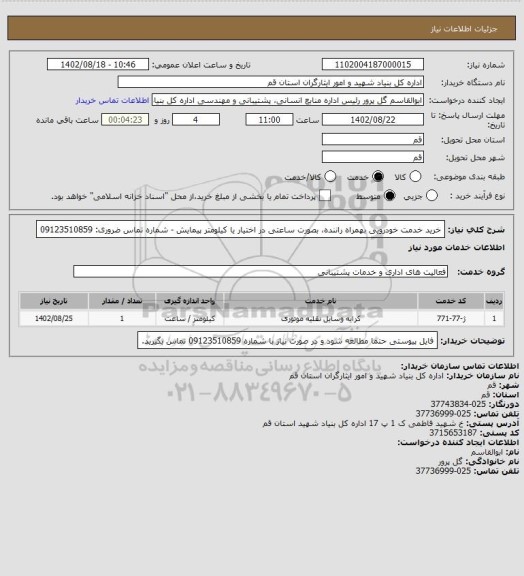 استعلام خرید خدمت خودرویی بهمراه راننده، بصورت ساعتی در اختیار یا کیلومتر پیمایش - شماره تماس ضروری: 09123510859