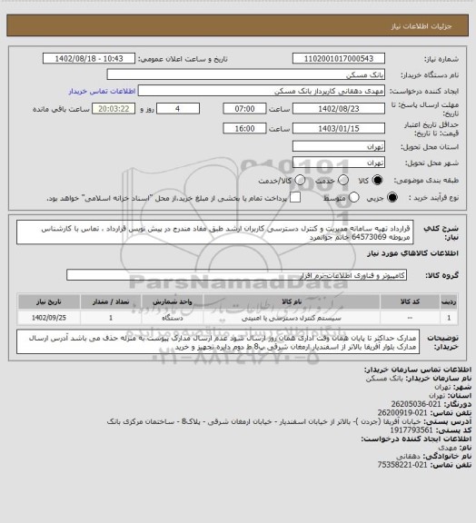 استعلام قرارداد تهیه سامانه مدیریت و کنترل دسترسی کاربران ارشد طبق مفاد مندرج در پیش نویس قرارداد ، تماس با کارشناس مربوطه 64573069 خانم جوانمرد