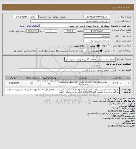 استعلام اجاره اسفالت تراش به مدت 20 روز طی لیست پیوستی