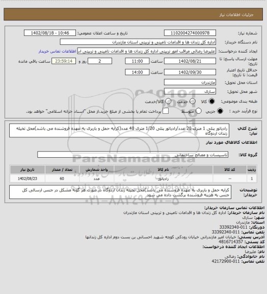 استعلام رادیاتور پنلی 1 منری 20 عدد/رادیاتور پنلی 1/20 متری 40 عدد(کرایه حمل و باربری به عهده فروشنده می باشد)محل تخیله زندان اردوگاه