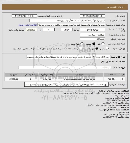 استعلام دیوار کانال پشت دکه روزنامه فروشان- نوبت سوم-برابر با شرایط استعلام بهاء و براورد اولیه پیوست.