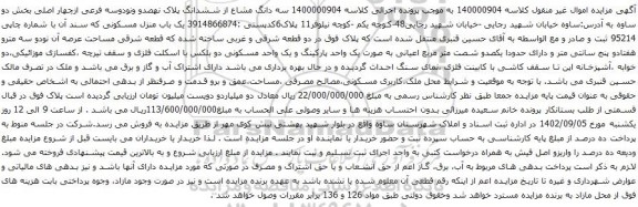 آگهی مزایده سه دانگ مشاع از ششدانگ پلاک نهصدو ونودوسه فرعی ازچهار اصلی بخش دو