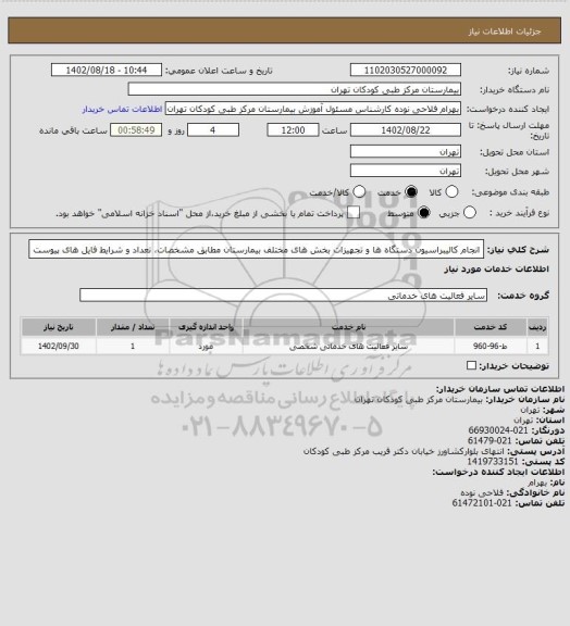 استعلام انجام کالیبراسیون دستگاه ها و تجهیزات بخش های مختلف بیمارستان مطابق مشخصات، تعداد و شرایط فایل های پیوست