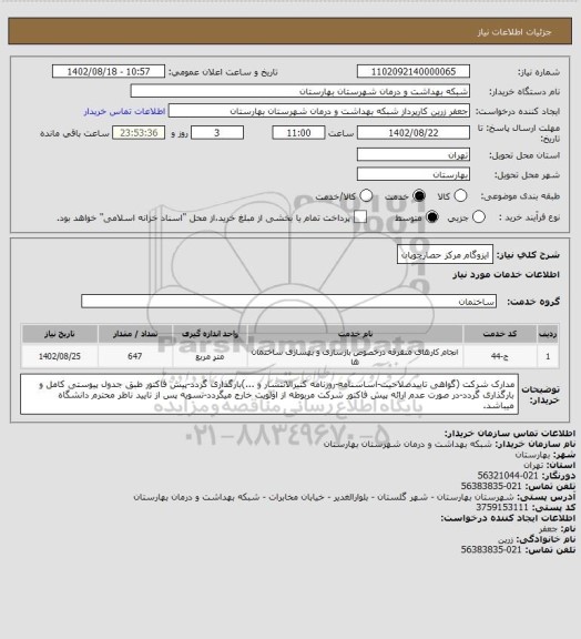 استعلام ایزوگام مرکز حصارچوپان