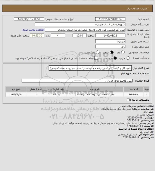 استعلام خرید گل و گیاه سطح شهر(درختچه چنار- نسترن سفید- رز رونده - زرشک زینتی)