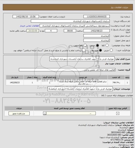 استعلام موزاییک فرش پارک شهید کلانتری سازمان آرامستان شهرداری کرمانشاه