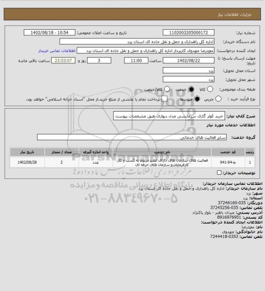 استعلام خرید کولر گازی سرمایشی مدل دیواری  طبق مشخصات پیوست