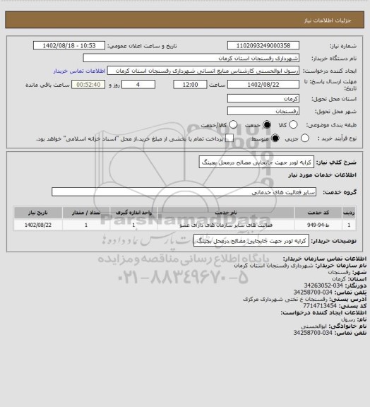استعلام کرایه لودر جهت جابجایی مصالح درمحل بچینگ