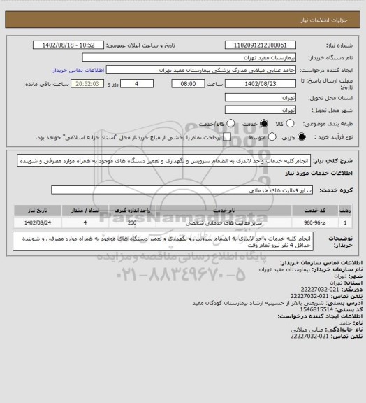 استعلام انجام کلیه خدمات واحد لاندری به انضمام سرویس و نگهداری و تعمیر دستگاه های موجود به همراه موارد مصرفی و شوینده
