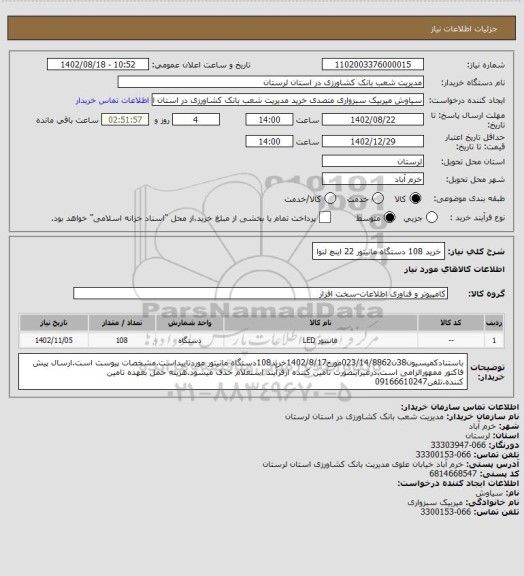 استعلام خرید 108 دستگاه مانیتور 22 اینچ لنوا