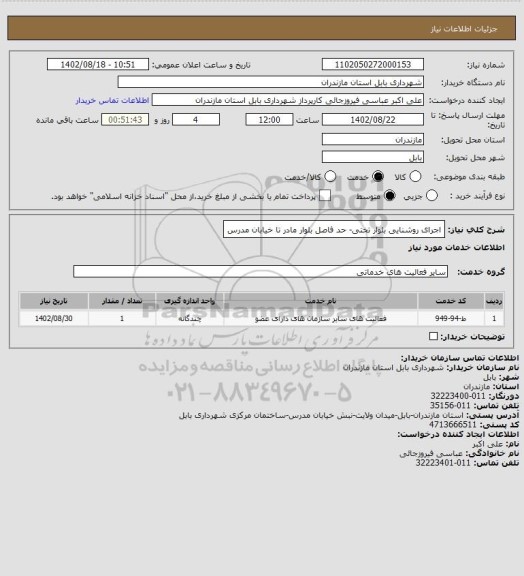 استعلام اجرای روشنایی بلوار تختی- حد فاصل بلوار مادر تا خیابان مدرس