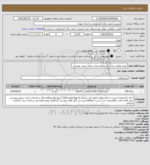 استعلام طرح مقاوم سازی واستحکام بنای شعبه شهید بهشتی