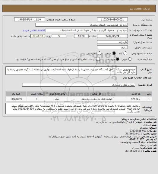 استعلام امورخودرویی سبک شامل 1دستگاه خودرو شخصی با راننده از طرف اداره لطفاقیمت نهایی درسامانه ثبت گردد 
معرفی راننده با اداره کل می باشد